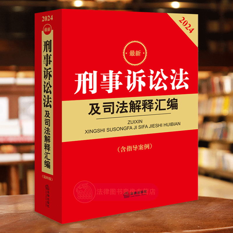 正版 2024最新刑事诉讼法及司法解释汇编 含指导案例 刑事诉讼法立案侦查提起公诉审判执行程序裁判司法实务法律工具书 法律出版社 - 图1