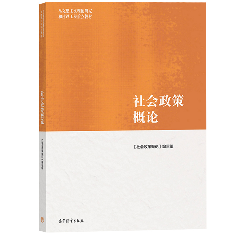 正版 社会政策概论 马工程 高等教育出版社教材 劳动就业社会保险救助扶贫政策国民健康教育住房社会福利 社会政策大学教材考研 - 图0