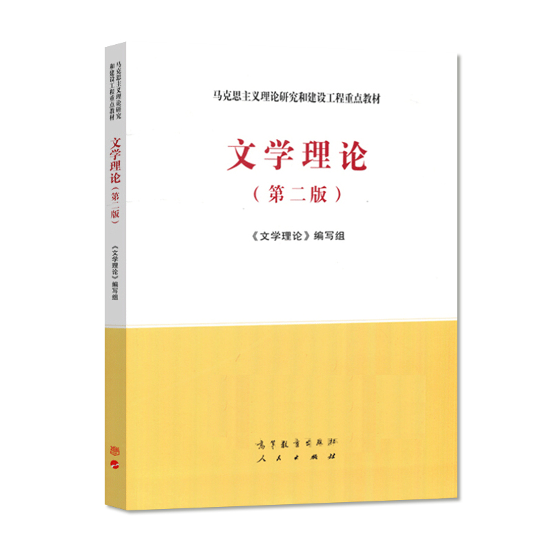 正版文学理论第二版高等教育出版社人民出版社马克思主义理论研究和建设工程重点教材文学理论基本问题教程大学考研教材书籍-图0