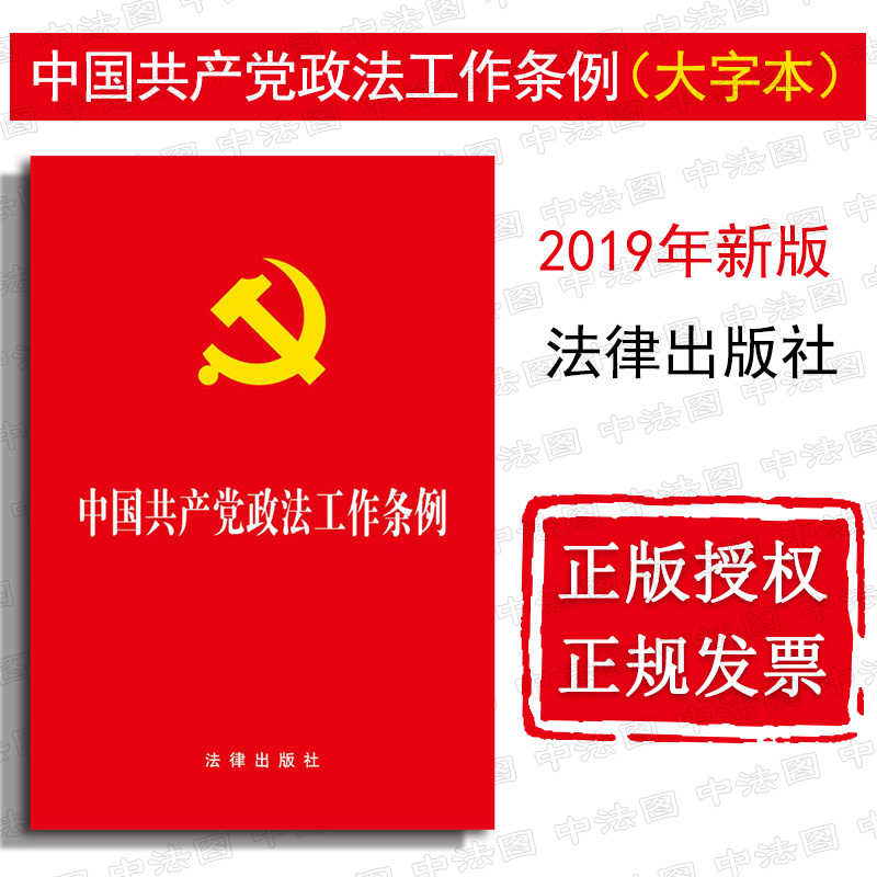 正版 2019新版 中国共产党政法工作条例（大字本）收录答记者问 明确了党领导政法工作系列重大问题 党内法规大政方针 法律社 - 图1