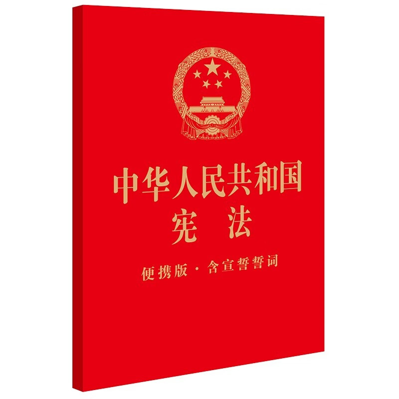 正版 2023新书 中华人民共和国宪法 便携版 含宣誓誓词 法律出版社 宪法法律法规法律条文制度单行本 宪法宣誓词 公民基本权利义务 - 图3