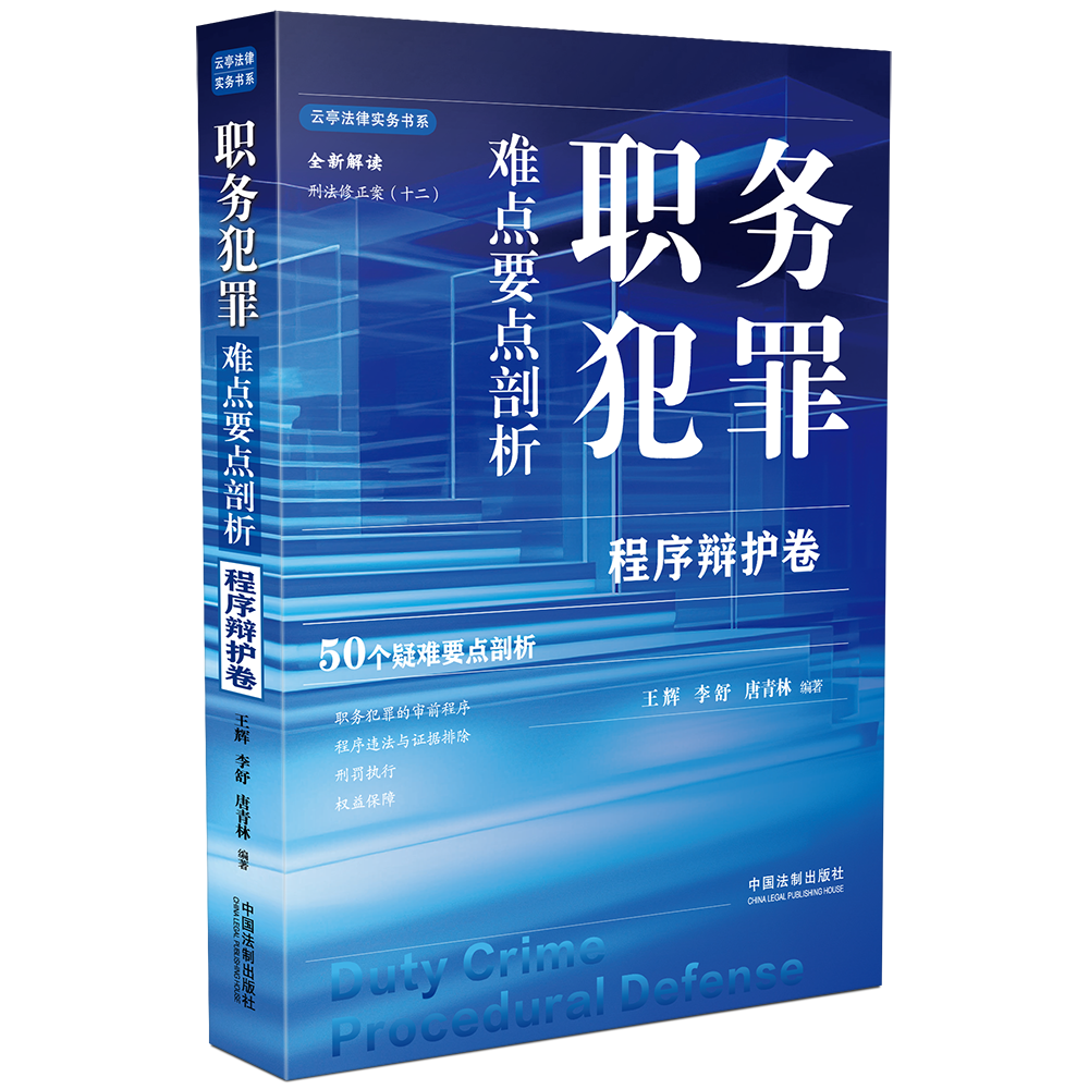 正版2本 职务犯罪难点要点剖析 程序辩护卷+定罪卷 王辉李舒唐青林 法制 根据刑法修正案十二解读证据排除刑罚执行行贿罪贪污罪 - 图2