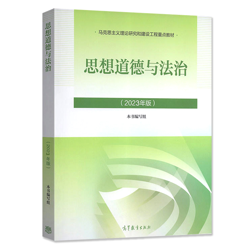 正版任选 2023年版思修 思想道德与法治 高等教育出版社 马克思主义理论研究和建设工程教材马工程教材思想道德与法治大学考研教材