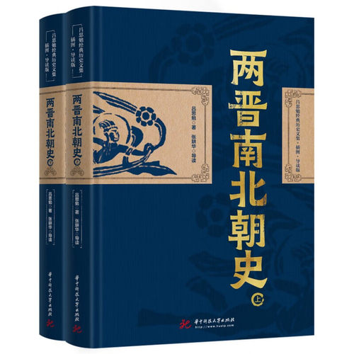 正版 两晋南北朝史 上下册 吕思勉 四部断代史之一 两晋南北朝社会经济文化宗教 了解两晋南北朝阅读书目 华中科技大学出版社 - 图0