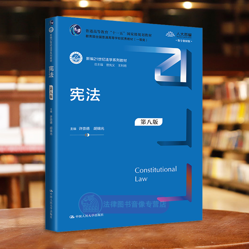 正版任选 宪法 许崇德 胡锦光 第八版 中国人民大学出版社 宪法总论产生发展国家性质形式机构公民基本权利义务选举制度 大学教材 - 图1