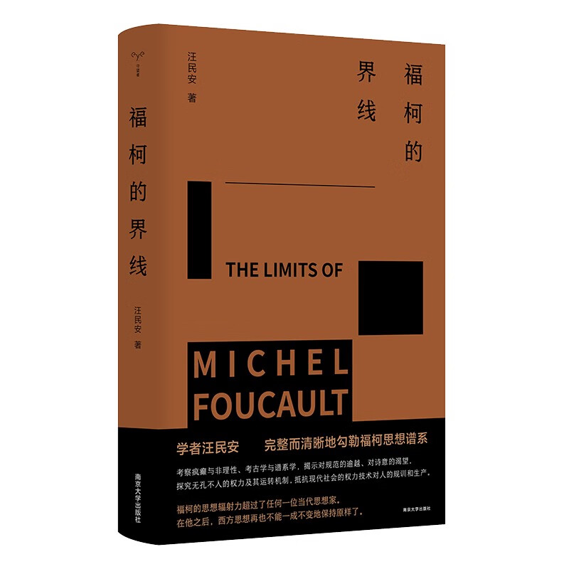 正版  福柯的界线 汪民安 福柯思想谱系 考察疯癫与非理性 考古学与谱系学 南京大学出版社守望者书系 9787305269097 - 图0