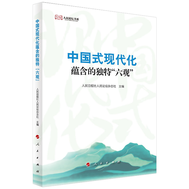 正版2023年中国式现代化蕴含的独特“六观”人民日报社人民论坛杂志社人民出版社通俗理论读物 9787010260464-图0