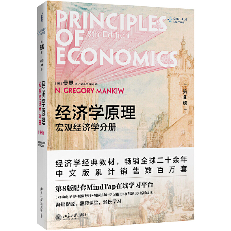 正版任选经济学原理曼昆第8版第八版宏观经济学分册+微观经济学分册垄断寡头货币增长通货膨胀曼昆经济学大学教材考研书籍-图0