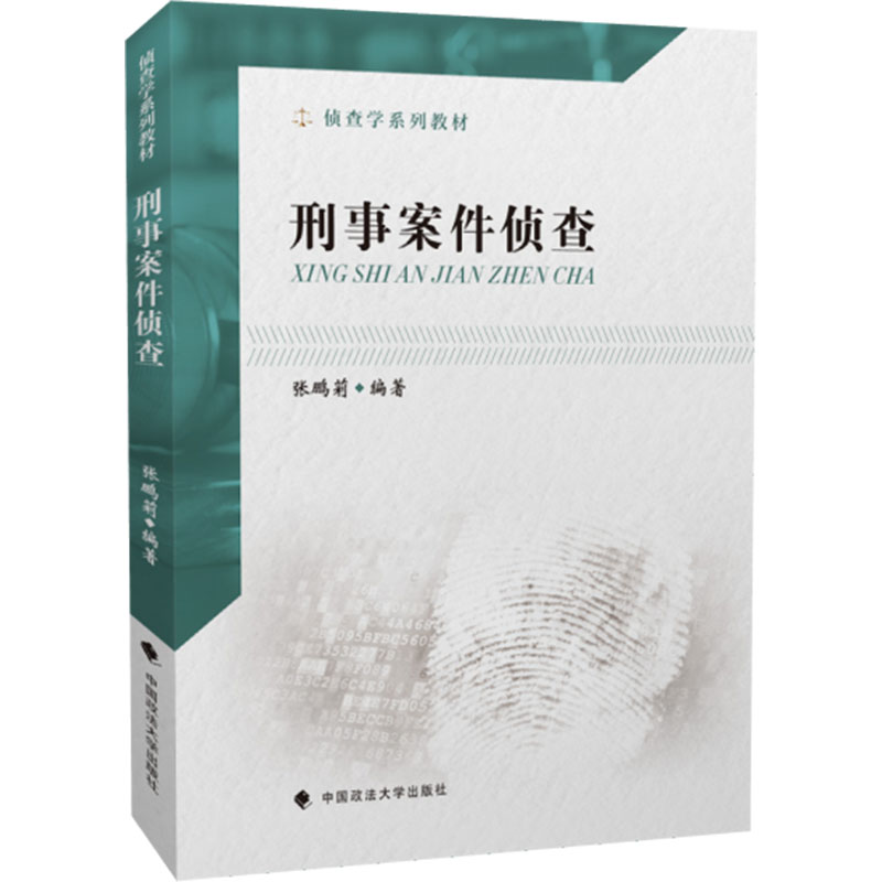 正版 刑事案件侦查张鹏莉 中国政法大学出版社 网络盗窃抢劫绑架诈骗敲诈勒索案件毒品犯罪案件特点方法 刑事侦查学方法论大学教材 - 图0