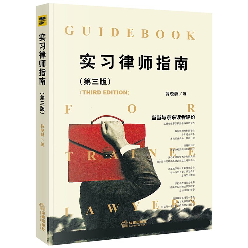 正版现货 实习律师指南 第三版第3版 薛晓蔚 法律出版社 实习律师年轻律师实务用书 法庭办案民事案件 法律诉讼文书写作实务书籍 - 图3