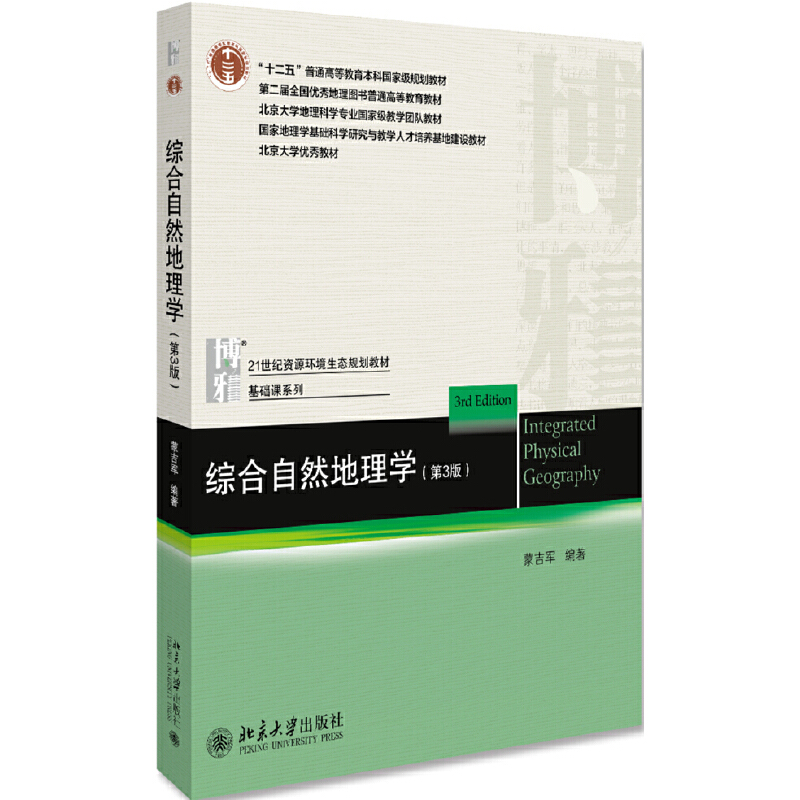 正版综合自然地理学蒙吉军第三版第3版北京大学出版社 21世纪资源环境生态规划教材自然地理环境地域分异规律组合规律-图0