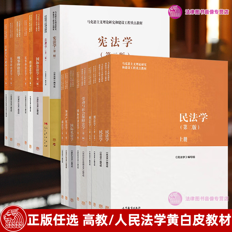 正版任选 民法学刑法学马工程第二版法理学宪法学商法学知识产权法学 国际公法学民事诉讼法学经济法学马工程第三版 大学教材法律 - 图3