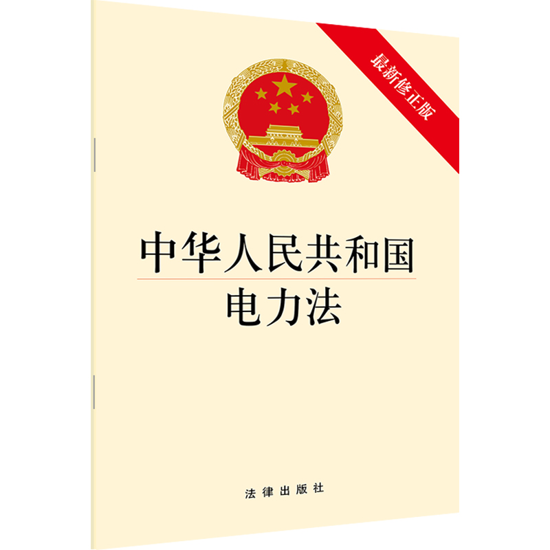 正版 中华人民共和国电力法 2019最新修正版 电力安全运行 电力生产企业 投资开发电源 2019电力法法律法规 法条单行本手册书籍 - 图0