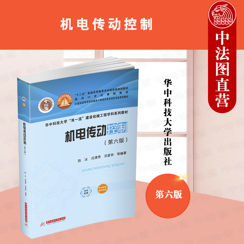 正版机电传动控制第六版第6版陈冰华中科技大学出版社电动机继电器接触器控制可编程控制器电力电子技术机械工程大学教材-图3