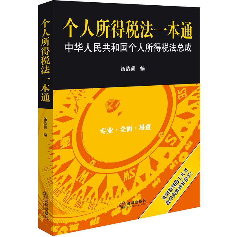 正版 个人所得税法一本通 汤洁茵 法律出版社 纳税人应税税率免税减税所得税额抵免 税务机关注册会计师税务师 税务律师实务书籍 - 图0