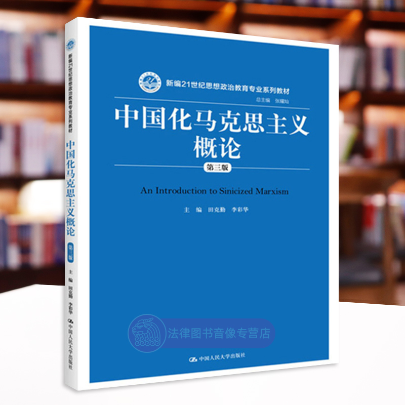 正版任选 中国化马克思主义概论田克勤 第三版 中国人民大学出版社 思想政治教育专业系列教材 马克思主义理论研究大学教材 - 图2