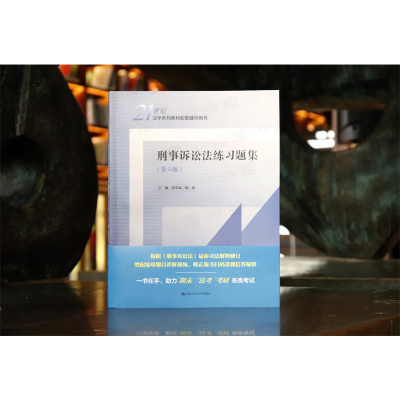 正版任选 民法练习题集第六版 刑法练习题集 民事诉讼法商法行政法与行政诉讼法 国际经济法法理学配套测试 法硕司法考试教材辅导 - 图1