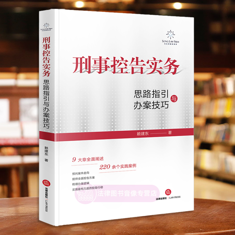 正版 刑事控告实务 思路指引与办案技巧 赖建东 刑事辩护 被害人控告维权 刑民交叉案件实务指导 法律出版社9787519782351 - 图1