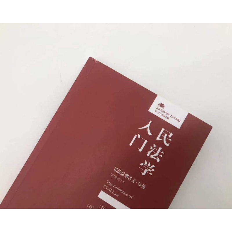 正版民法学入门：民法总则讲义序论第2版增订本民事责任认定释论基本理念民法学习入门读物民法解释论北京大学9787301301548-图3