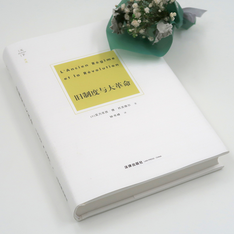 正版 旧制度与大革命 亚力克西·德·托克维尔 法律出版社天下系列 法国大革命历史 政治革命 旧王朝行政管理模式  9787519730888 - 图1