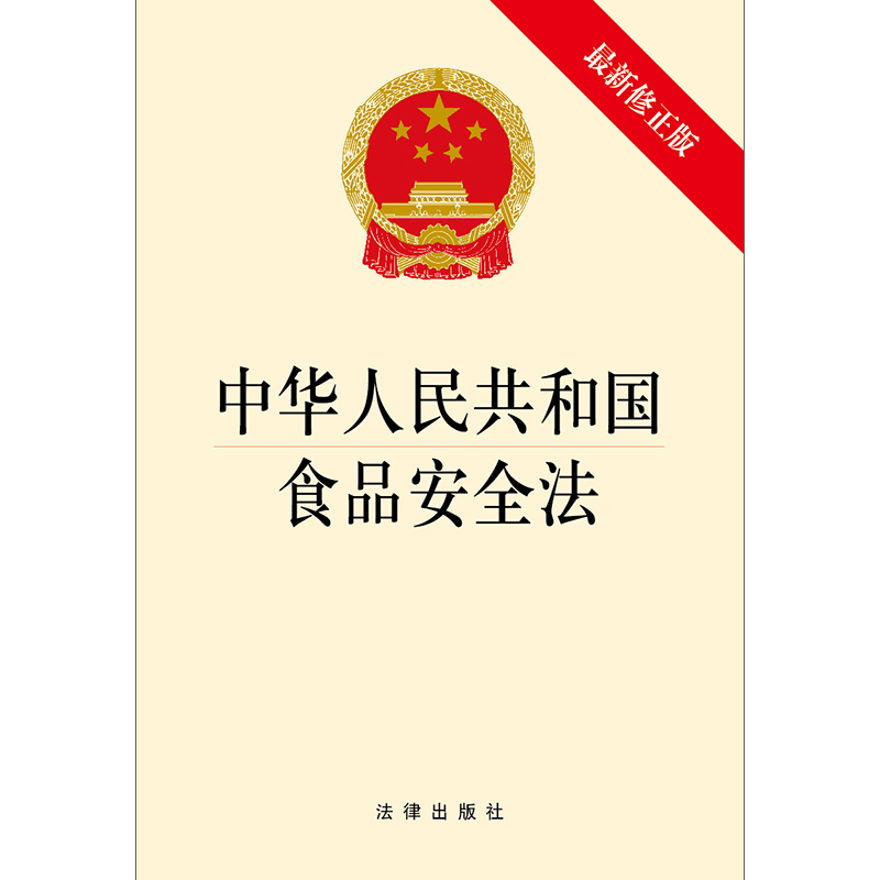 正版 2021最新修正版 中华人民共和国食品安全法 法律出版社 食品安全生产检验进出口监督管理 食品安全法律法规单行本法条工具书 - 图1