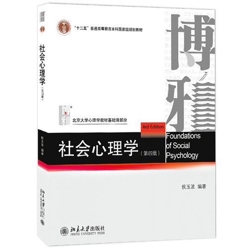 任选正版 社会心理学 侯玉波 第四版 北京大学出版社 社会心理学概论 312心理学统考教材 347心理学考研教材 347应用心理专硕教材 - 图0