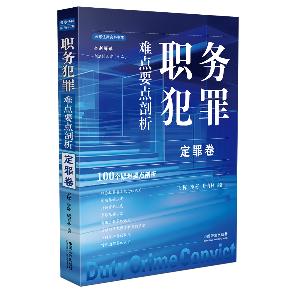 正版2本 职务犯罪难点要点剖析 程序辩护卷+定罪卷 王辉李舒唐青林 法制 根据刑法修正案十二解读证据排除刑罚执行行贿罪贪污罪 - 图3