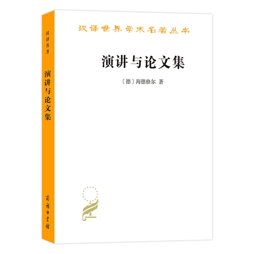 正版 演讲与论文集 海德格尔 商务印书馆 汉译世界学术名著丛书 海德格尔存在主义哲学思想 存在历史 形而上学终结问题思考 - 图0
