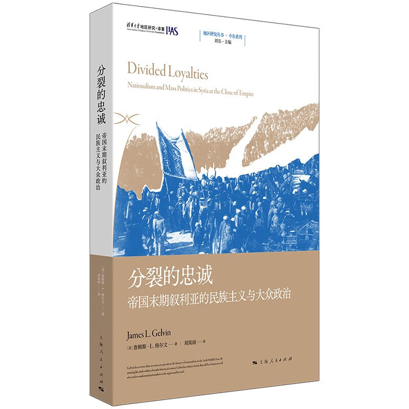 正版 2024新书分裂的忠诚帝国末期叙利亚的民族主义与大众政治（美）格尔文上海人民出版社 9787208182134-图0