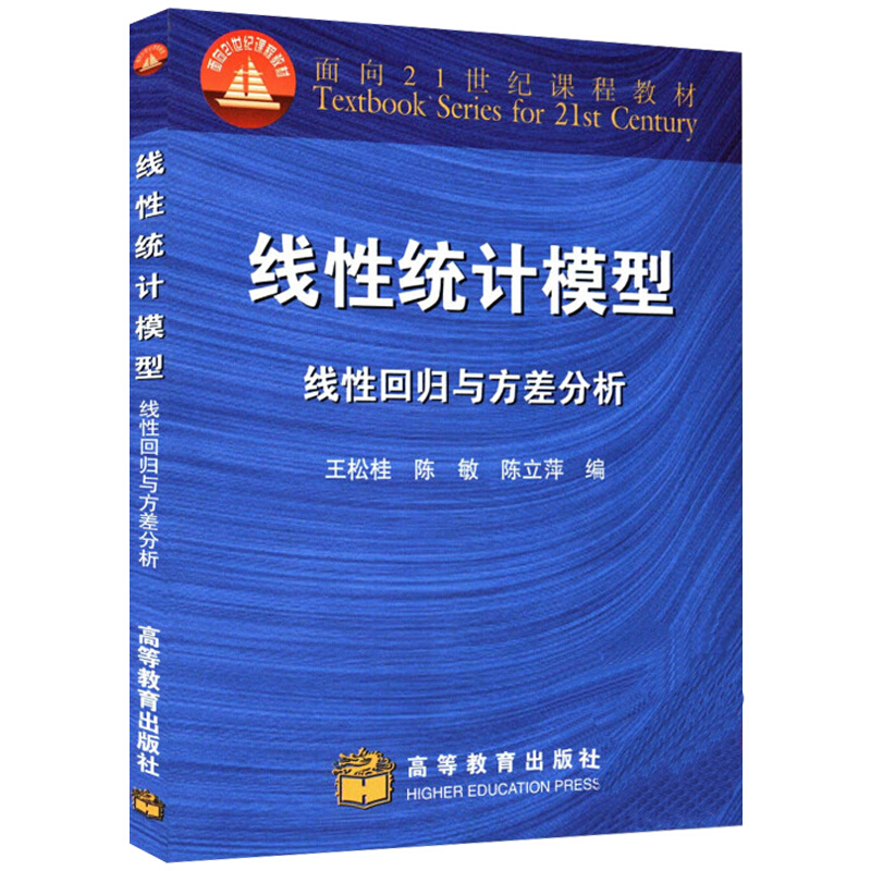 正版 线性统计模型：线性回归与方差分析 王松桂 高等教育出版社 大学教材书籍 9787040076059 - 图0