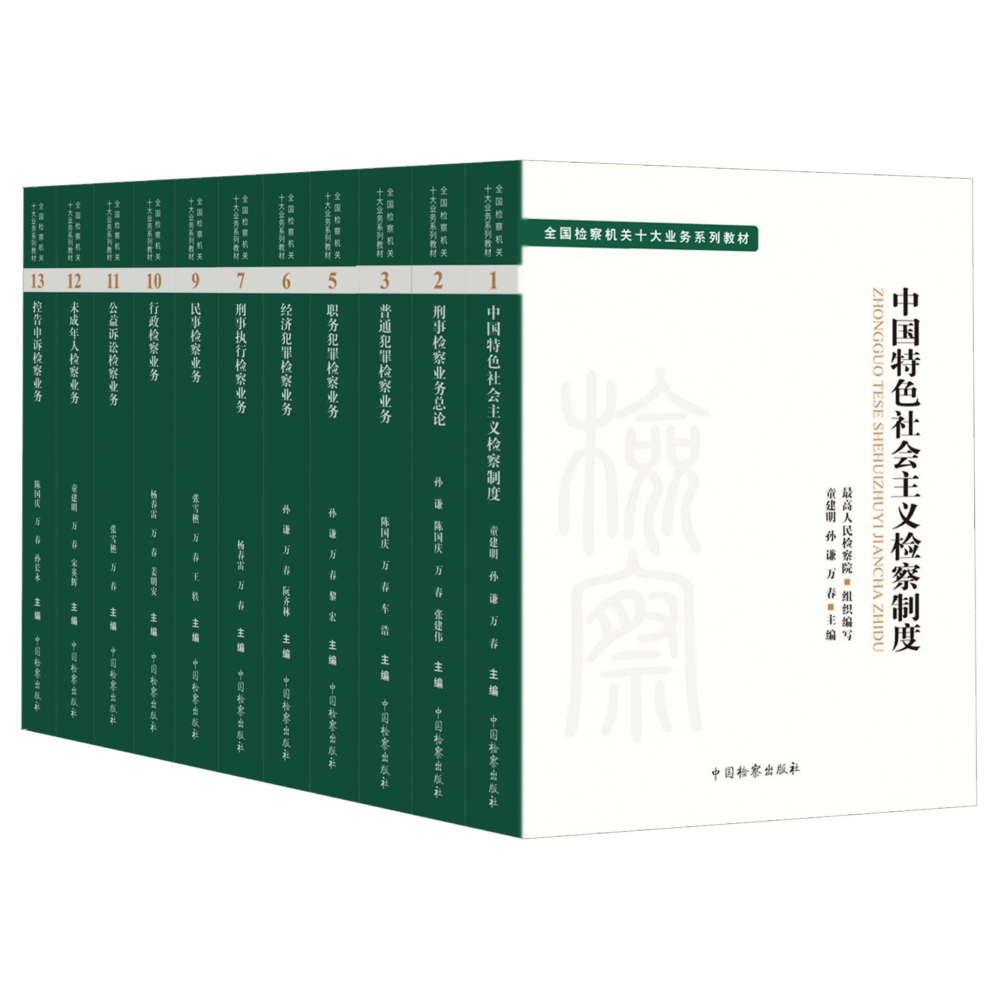 正版任选 普通犯罪检察业务 公益诉讼行政职务犯罪民事经济犯罪未成年人检察业务 刑事检察业务总论 全国检察机关十大业务系列教材 - 图0