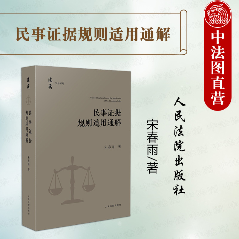 正版2024新书 民事证据规则适用通解 宋春雨 当事人举证 证据调查收集保全 举证时限 证据方法及证据规则 证据评价 人民法院出版社 - 图3