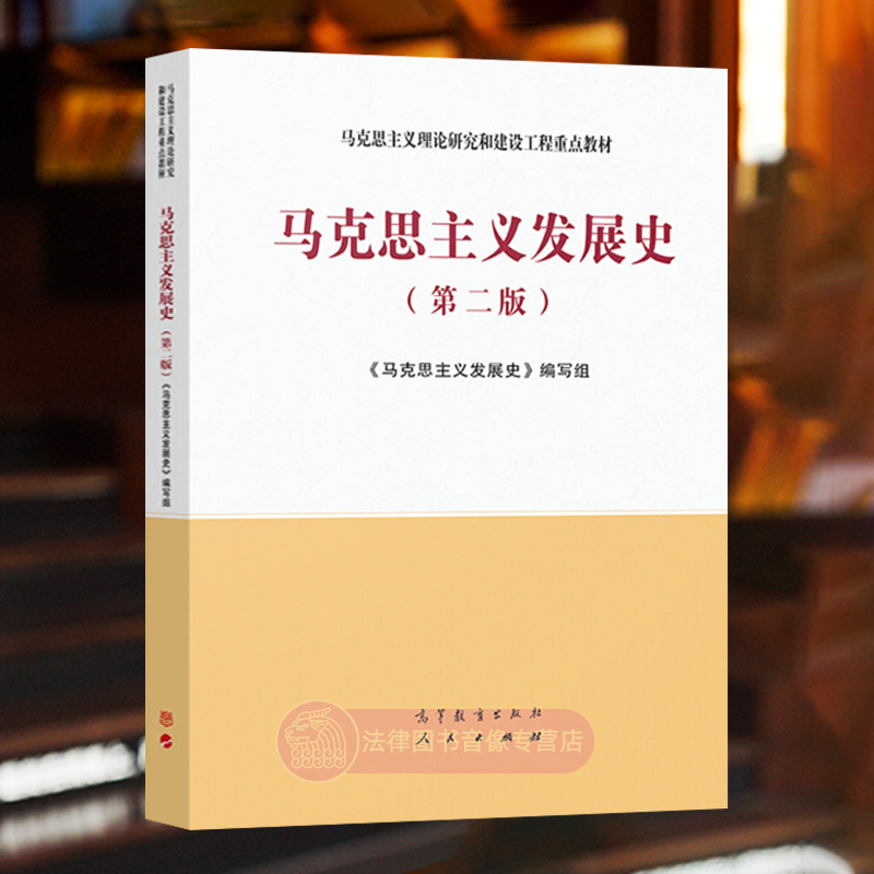 正版任选 马克思主义发展史第二版 高等教育出版社 人民出版社 马工程教材 马克思主义哲学发展史 大学思想政治课教材考研书籍 - 图1