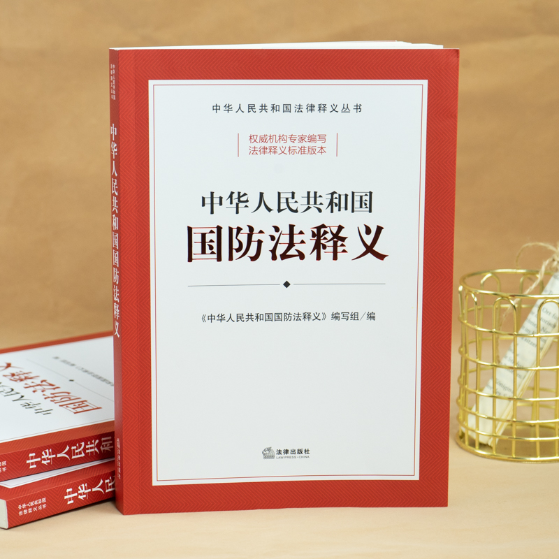 正版2022新书 中华人民共和国国防法释义 中华人民共和国国防法释义编写组 法律出版社 逐条释义 立法原意法律释义 国防法法律法规 - 图2