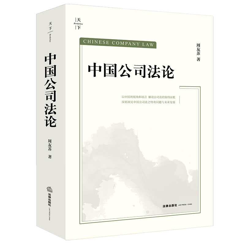 正版 中国公司法论 周友苏 法律出版社 公司登记设立资本章程股权转让组织机构债券财务会计清算法律责任 新公司法2024理解与适用 - 图0