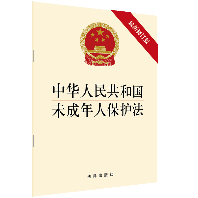 2本 中华人民共和国未成年人保护法+预防未成年人犯罪法 最新修订版 法律出版社 预防未成年人犯罪法附修订草案说明单行本法规法条 - 图2