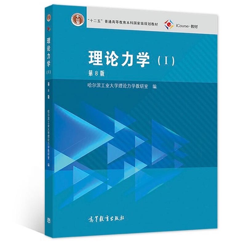 理论力学哈工大第八版理论力学Ⅰ高等教育出版社十二五规划教材静力学平面力系空间力系摩擦运动学哈尔滨工业大学教材考研-图1