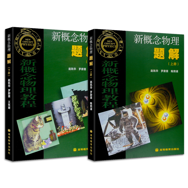 正版任选 新概念物理题解 上册+下册 赵凯华 罗蔚菌 高等教育出版社 新概念物理教程力学电磁学热学光学量子物理习题解答教材辅导 - 图0