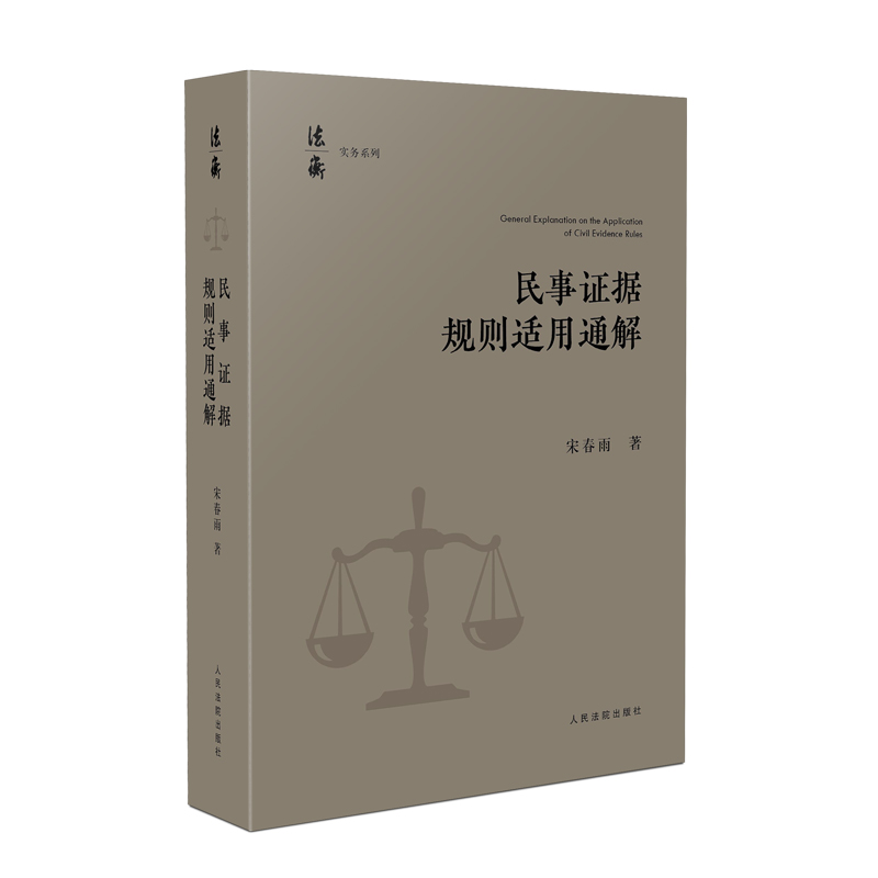 正版2024新书 民事证据规则适用通解 宋春雨 当事人举证 证据调查收集保全 举证时限 证据方法及证据规则 证据评价 人民法院出版社 - 图0