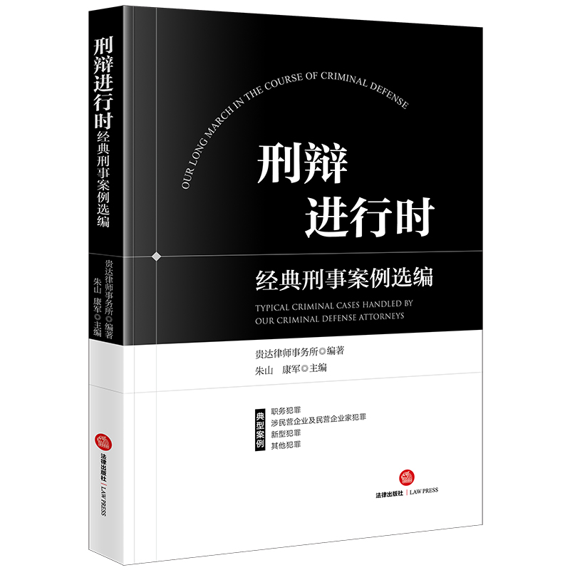 正版 刑辩进行时 经典刑事案例选编 贵达律师事务所编 朱山 康军 法律出版社 职务犯罪 民营企业犯罪 新型犯罪等争议焦点办案技巧 - 图0