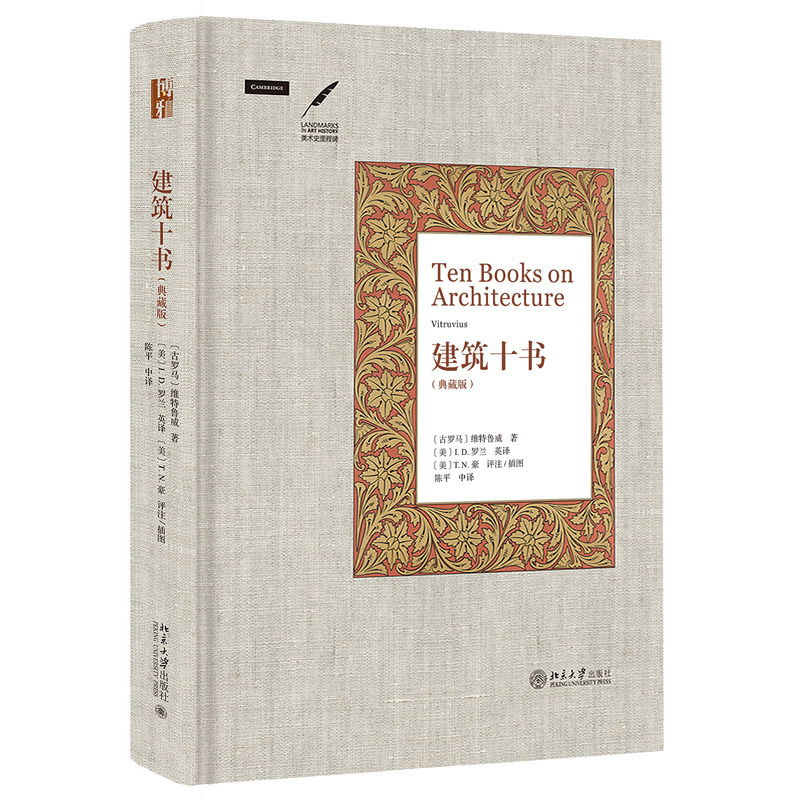 正版 建筑十书 维特鲁威著 建筑全书 西方古典学 西方艺术史 建筑术语 建筑分类 朝向 筑城 公共空间定位 9787301279281 - 图0