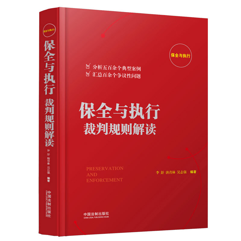 正版 保全与执行裁判规则解读 各类疑难复杂案件办理经验 到期债权 公证债权文书 和解协议 民事调解书 保全裁判 9787509391761 - 图0