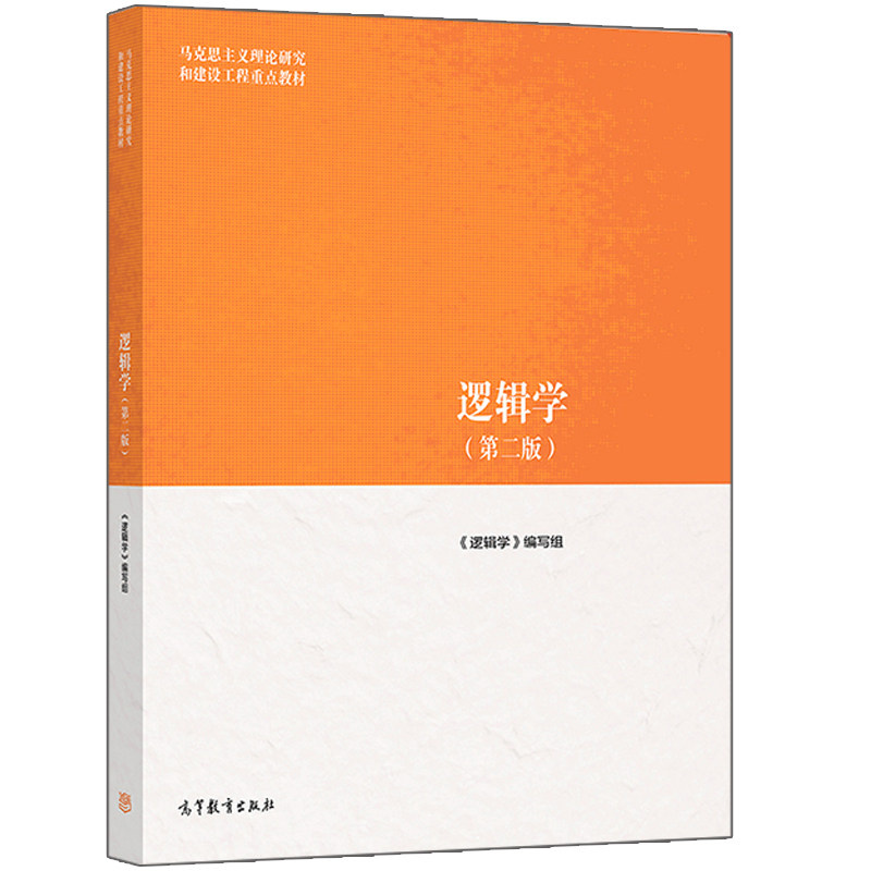 正版逻辑学马工程逻辑学第二版高等教育出版社逻辑学教材语言交际论辩逻辑思维基本规律普通逻辑学的语言大学考研教材教程_虎窝淘