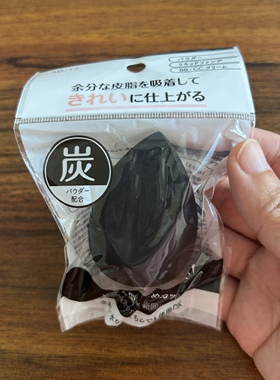 日本本土黑色炭干湿两用美妆蛋