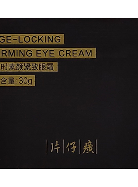 片仔癀凝时紧致眼霜淡眼纹细纹