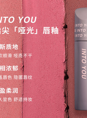 INTO YOU指尖唇釉新版哑光水光镜面口红显白女学生党