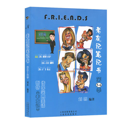 正版包邮 老友记笔记书第5-6季合订本 老友记第五六季 跟着美剧老友记学英语笔记本 - 图1