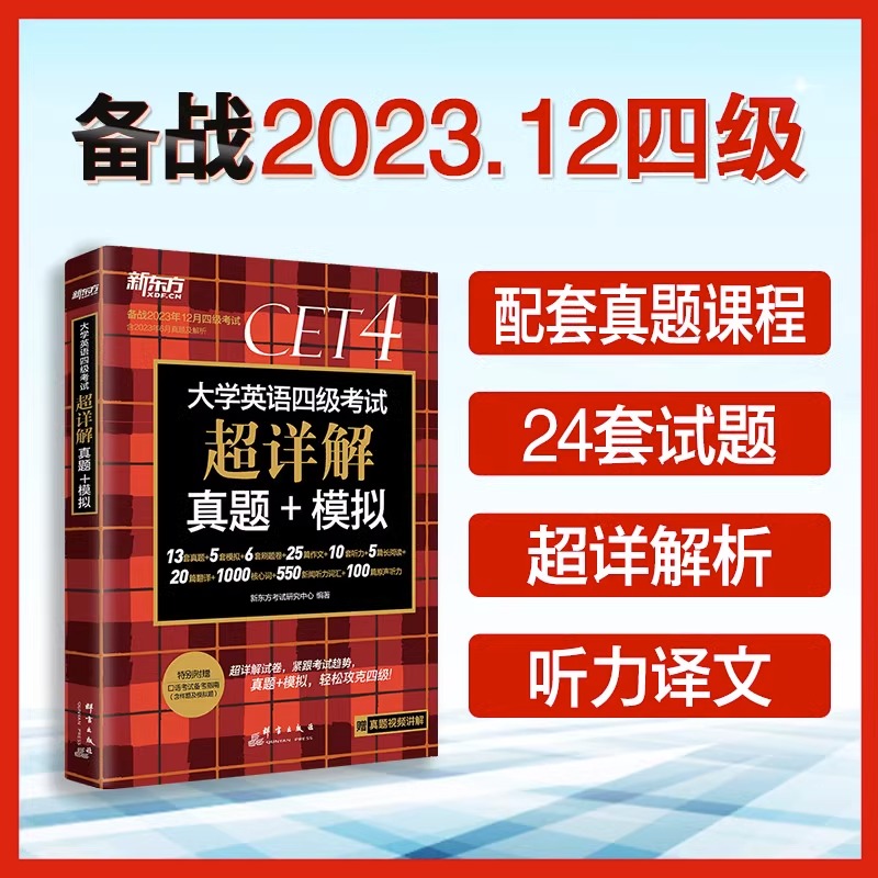 备战2023年12月！新东方英语四级真题超详解+模拟 送6月真题pdf 四级试卷大学cet4考试词汇写作四级通关备考资料2023年12月 - 图1