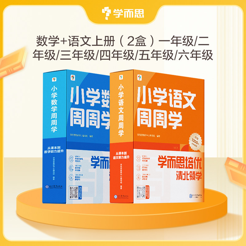 学而思小学周周学1-6年级语文数学英语任选智能学习课堂正版正货四有课堂真还原激发孩子自主学习能力有引入有讲解有互动有总结