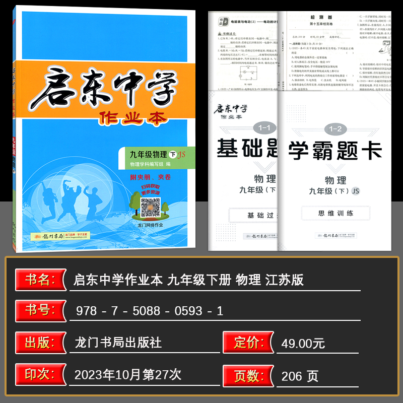 2024新版启东中学作业本九年级下册物理 江苏版 初中生初三9年级下册物理课本同步教材基础知识训练练习册复习辅导资料书龙门书局 - 图0